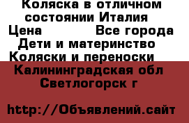 Коляска в отличном состоянии Италия › Цена ­ 3 000 - Все города Дети и материнство » Коляски и переноски   . Калининградская обл.,Светлогорск г.